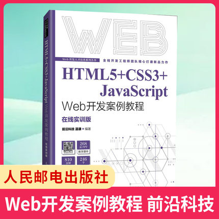 HTML 5+CSS 3+JavaScript Web开发案例教程 前沿科技 温谦 Web前端开发知识内容与实战技巧 网页设计与制作的方法和技巧