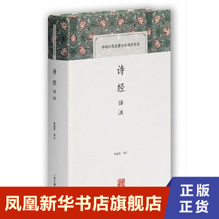 诗经译注 以华美的笔致将原文流畅地翻译为新诗 逐句对译 便于比照原文 上海古籍出版社 中国古诗词 凤凰新华书店旗舰店正版书籍