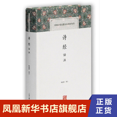 诗经译注 以华美的笔致将原文流畅地翻译为新诗 逐句对译 便于比照原文 上海古籍出版社 中国古诗词 凤凰新华书店旗舰店正版书籍