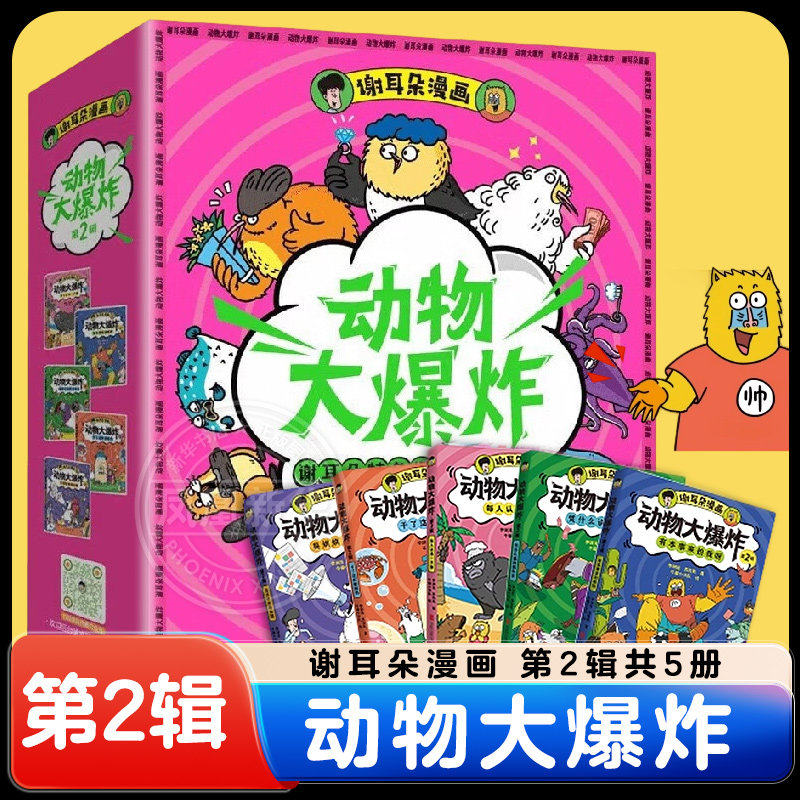 谢耳朵漫画动物大爆炸第2辑全套5册 160多种动物190个奇葩故事 边看边学科普漫画小学生课外书籍青少年科学启蒙读物正版 新华正版