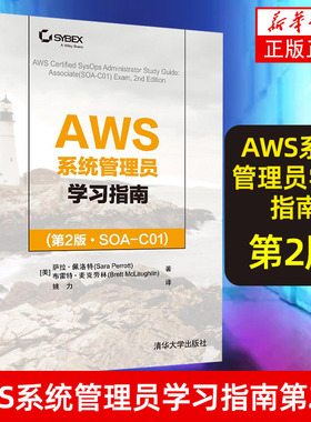 AWS系统管理员学习指南(D2版·SOA-C01)美萨拉佩洛特布雷特麦克劳林 计算机技术 计算机网络【凤凰新华书店旗舰店】