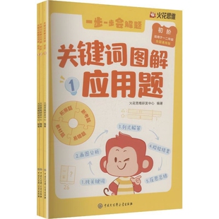 关键词图解应用题(初阶)(适用于1.2年级)(全国通用版)(全3册)火花思维研发中心小学教材中国大百科全书出版社