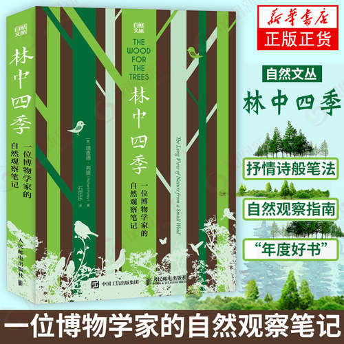 林中四季人民邮电出版社
