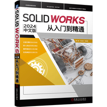 SOLIDWORKS 2024中文版从入门到精通胡仁喜计算机辅助设计和工程（新）机械工业出版社凤凰新华书店旗舰店