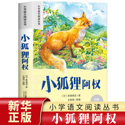 小狐狸阿权 彩图注音版 6-10岁小学生课外阅读书二三四年级小学语文阅读丛书 小学语文儿童文学读物名著  新华正版