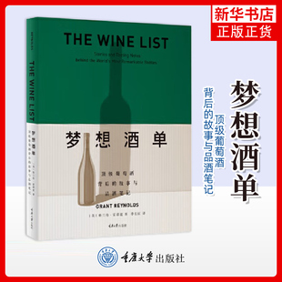 梦想酒单：顶级葡萄酒背后的故事与品酒笔记李长征都市手工艺书籍 了解不同维度的葡萄酒小知识 重庆大学出版社凤凰新华书店旗舰店