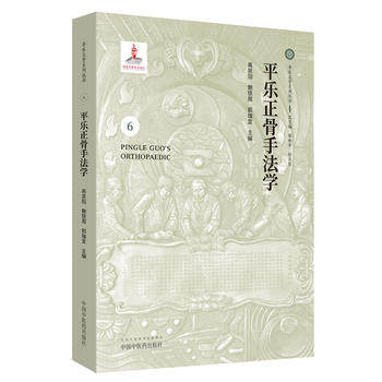 【凤凰新华书店旗舰店】平乐正骨手法学-平乐正骨系列丛书 中医正骨手法书籍图解 中医学书籍 高泉阳 鲍铁周 郭珈宜主编