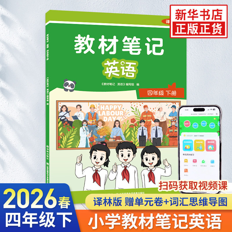 2026春 4年级英语下 译林版 教材笔记赠视频课同步教材课本预习 小学英语4年级英语译林版 教材笔记教材知识解读 新华书店正版书籍
