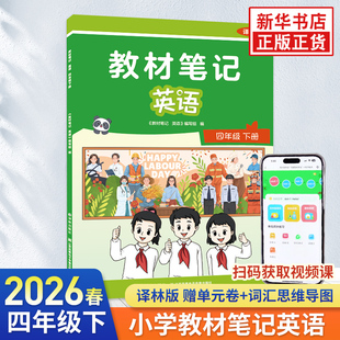 2026春 4年级英语下 译林版 教材笔记赠视频课同步教材课本预习 小学英语4年级英语译林版 教材笔记教材知识解读 新华书店正版书籍