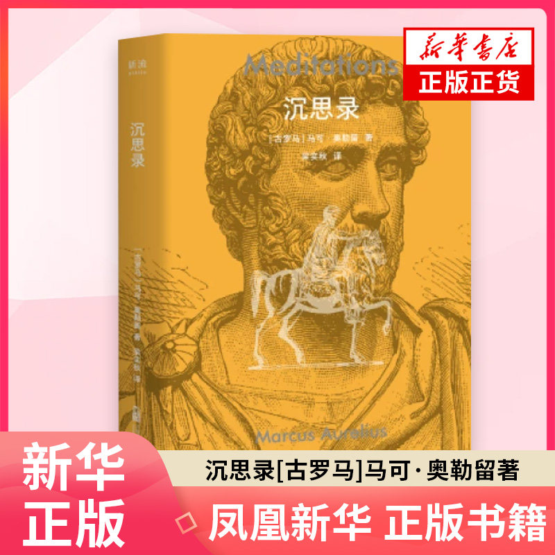 沉思录 [古罗马]马可·奥勒留 著 梁实秋 译 引导我们过一种更加理性 从容和有德性的生活 万卷出版公司 凤凰新华书店旗舰店