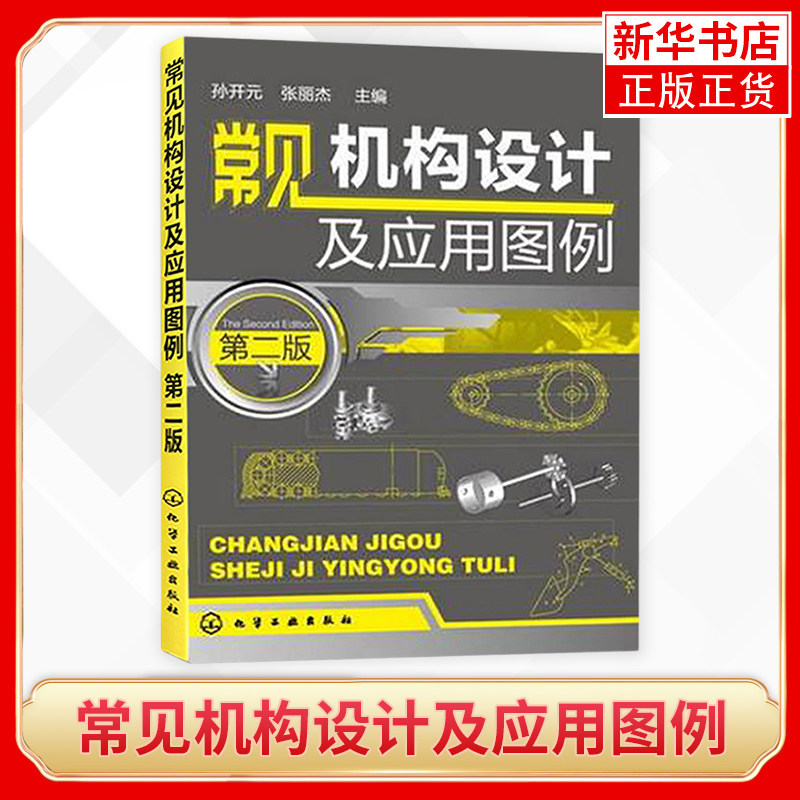 【新华书店正版书籍】常见机构设计及应用图例 第二版 孙开元  简明机械设计基础课程教学用书运动以及选用要点教程书