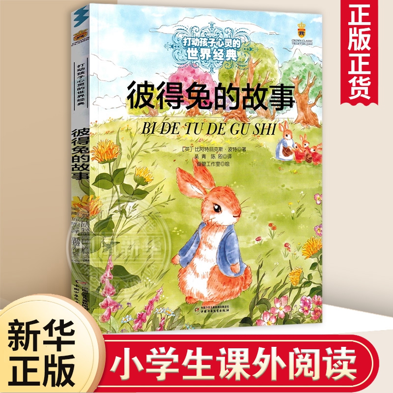 彼得兔的故事 大开本 能打动孩子心灵的中国童话故事书6-8-9-10-15岁儿童文学少儿一二三四五年级小学生课外阅读读物教辅籍正版