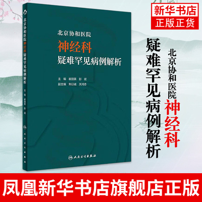 北京协和医院神经科疑难罕见病例解析 崔丽英彭斌住院医师手册案例讨论查房值班病例医嘱临床思维人民卫生出版社实用神经内科学