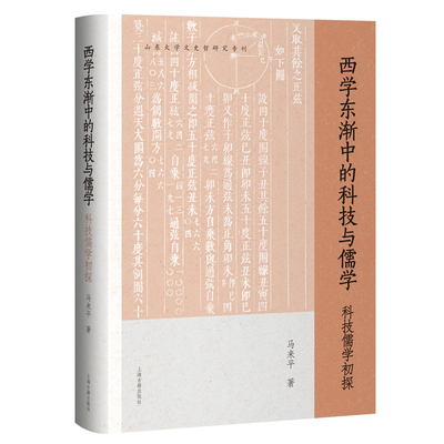 西学东渐中的科技与儒学-科技儒学初探马来平中国哲学上海古籍出版社凤凰新华书店旗舰店