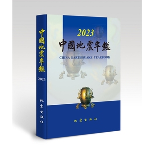 中国地震年鉴 社凤凰新华书店旗舰店 2023 编辑部地球物理学地震出版