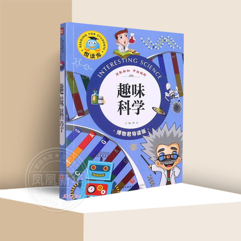 趣味科学 博物君导读版 悦读库 6-12岁儿童科学知识科普读物三四五六