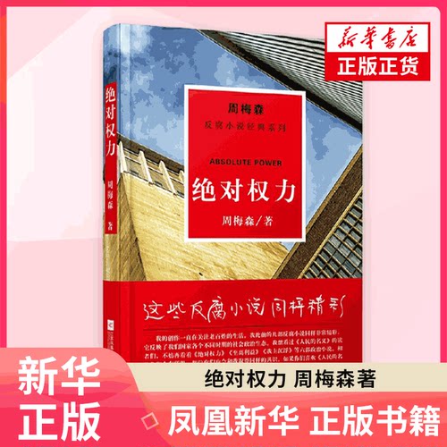 绝对权力  周梅森 江苏凤凰文艺出版社有限公司 凤凰新华书店旗舰店正版书籍