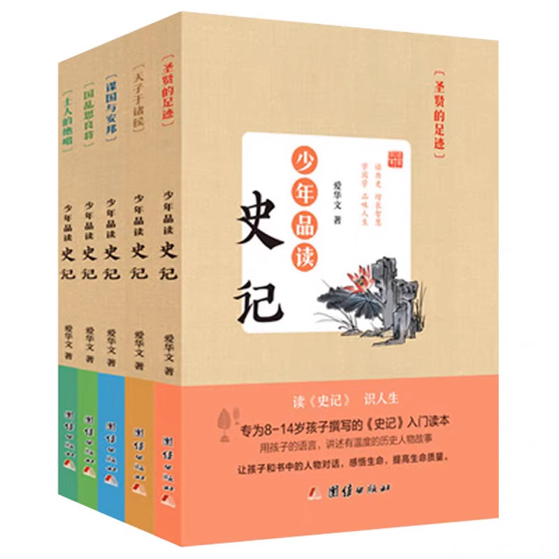 少年品读史记全套青少年版套装全5册中国历史人物故事白话译文中小学生课外书少年品读史记5册中国通史少年读史记 新华书店