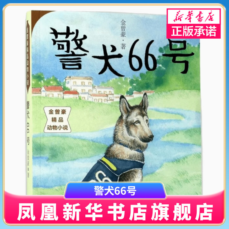警犬66号 金曾豪精品动物小说 三四五六年级小学生课外阅读书目 8-10-12岁儿童文学 南京大学出版社【凤凰新华书店旗舰店】