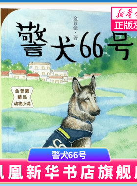 警犬66号 金曾豪精品动物小说 三四五六年级小学生课外阅读书目 8-10-12岁儿童文学 南京大学出版社【凤凰新华书店旗舰店】