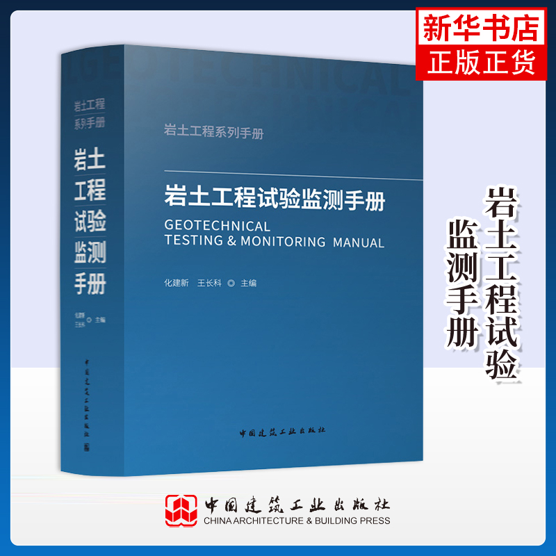 岩土工程试验监测手册化建新，王长科建筑/水利（新）中国建筑工业出版社凤凰新华书店旗舰店