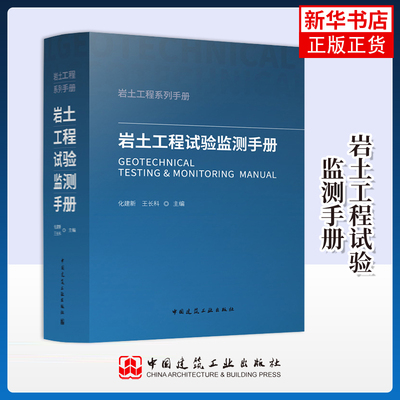 岩土工程试验监测手册化建新，王长科建筑/水利（新）中国建筑工业出版社凤凰新华书店旗舰店