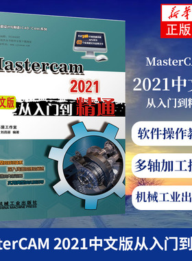 MasterCAM 2021中文版从入门到精通Mastercam软件操作教程书籍数控加工曲面曲线创建与编辑CAM通用设置多轴加工技术