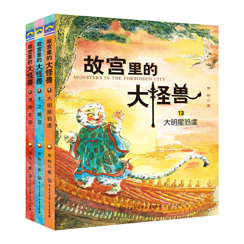 故宫里的大怪兽：13-15，全3册儿童文学中国大百科全书出版社凤凰新华书店旗舰店图片