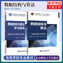 数据结构与算法+数据结构与算法学习指导 大学教材 北京邮电大学出版社 正版书籍 【凤凰新华书店官方旗舰店】