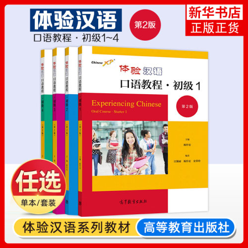 任选 体验汉语口语教程 1234初级中级准中级 第二2版 陈作宏 主编 适合母语非汉语的汉语学习者使用 高等教育出版社 新华正版书籍