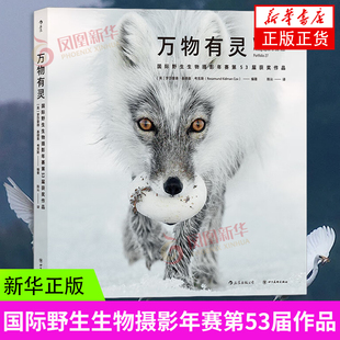 万物有灵-国际野生生物摄影年赛第53届获奖作品 自然摄影动物摄影生态摄影 100张获奖作品 艺术摄影书籍 凤凰新华书店旗舰店