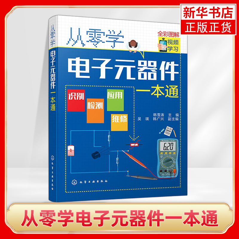 从零学电子元器件一本通电子元器件大全识图识别检测与维修技术基础知识集成电路板万用表晶体管电力电工家电维修教程教材书籍