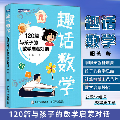 趣话数学：120篇与孩子的数学启蒙对话 昍爸 科普百科 数学实践活动和游戏书籍 人民邮电出版社 凤凰新华书店旗舰店
