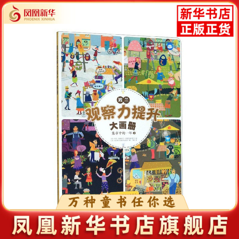集市中的一年(2)-波兰观察力提升大画册(波)吉娜&middot;瑞吉特-玛格苏卡益智游戏/立体翻翻书/玩具书安徽少年儿童出版社