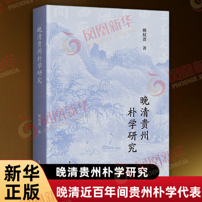 晚清贵州朴学研究 姚权贵著 对晚清近百年间贵州朴学的代表人物代表著述朴学文化作了QM系统梳理 上海古籍出版社 新华书店正版书籍