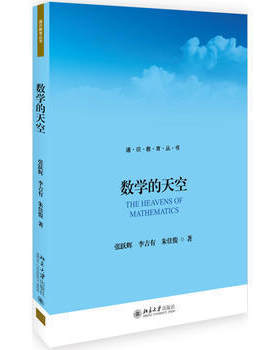 数学的天空 张跃辉,李吉有,朱佳俊 著 大中专理科数理化 北京大学出版社 通识教育丛书 教育社会科学 数学【新华书店旗舰店官网】
