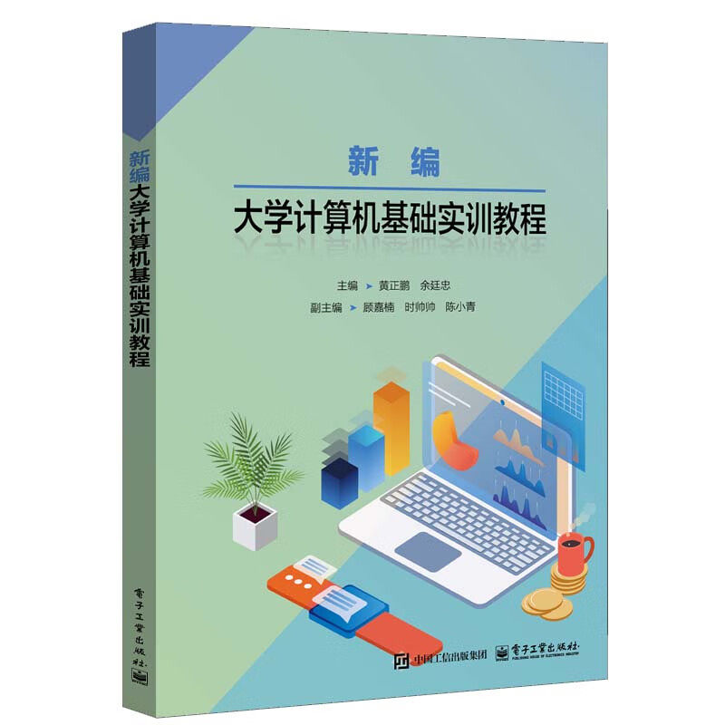 新编大学计算机基础实训教程 黄正鹏 余廷忠 主编 计算机基础知识 文字处理系统 电子表格软件等 电子工业出版社 新华正版书籍