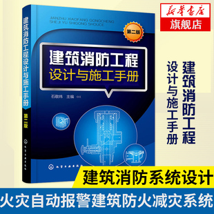建筑消防工程设计与施工手册 第2版 建筑防火材料  建筑防火构造设施 建筑消防系统设计 火灾自动报警 建筑防火减灾系统 新华正版
