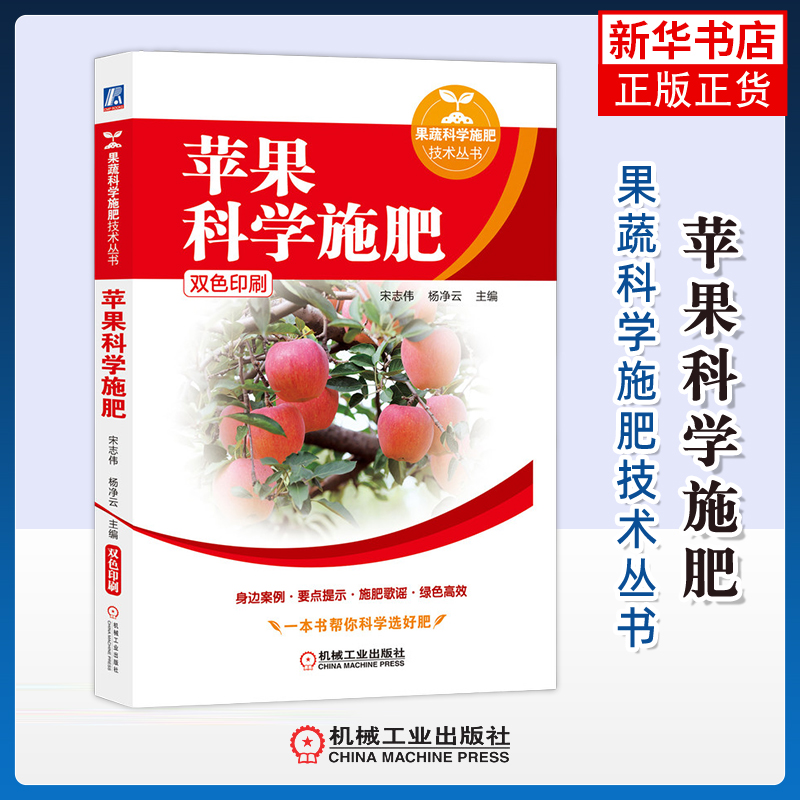 苹果科学施肥主编宋志伟, 杨净云园艺机械工业出版社凤凰新华书店旗舰店