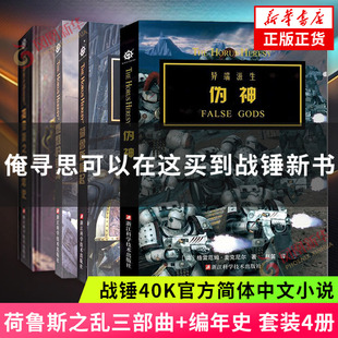 银河 书 荷鲁斯编年史 新华书店旗舰店官网正版 科幻小说 战锤40k小说官方中文版 燃烧 伪神 荷鲁斯崛起 设定集 荷鲁斯之乱三部曲