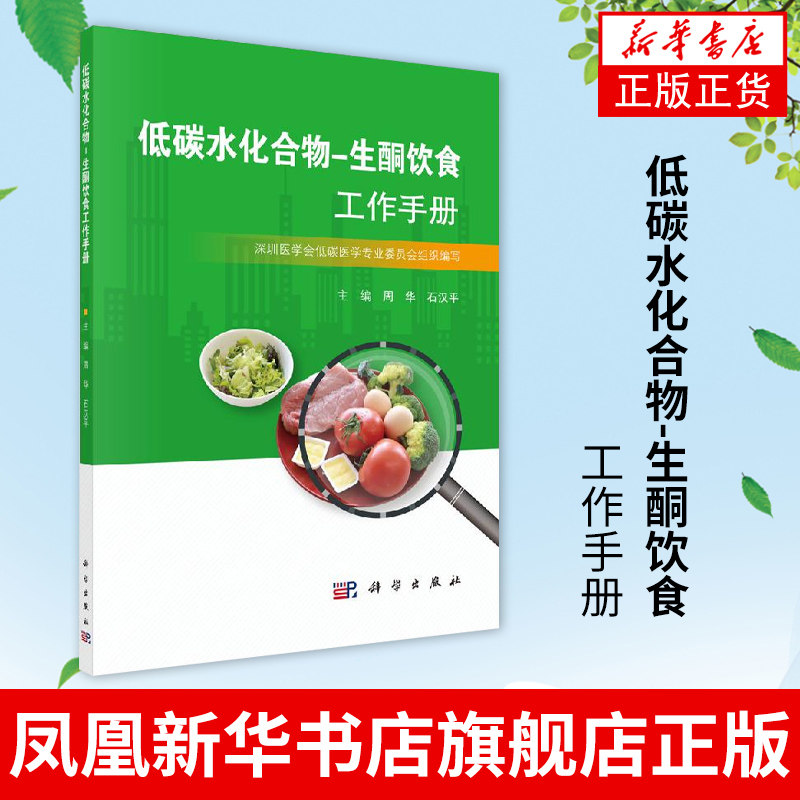 低碳水化合物-生酮饮食工作手册 周华石汉平主编 营养性生酮状态的测量生酮饮食的基本技能【凤凰新华书店旗舰店】属于什么档次？
