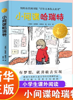小间谍哈瑞特正版儿童文学