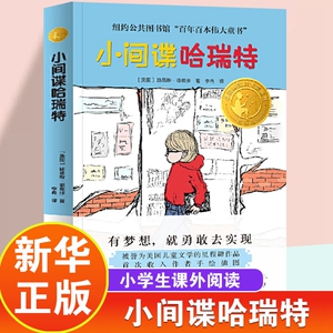 小间谍哈瑞特正版儿童文学