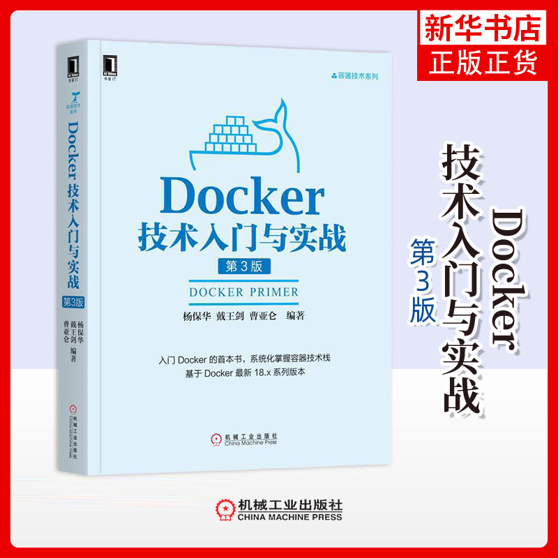 Docker技术入门与实战(第3版)杨保华 戴王剑 曹亚仑其它计算机/网络书籍机械工业出版社凤凰新华书店旗舰店