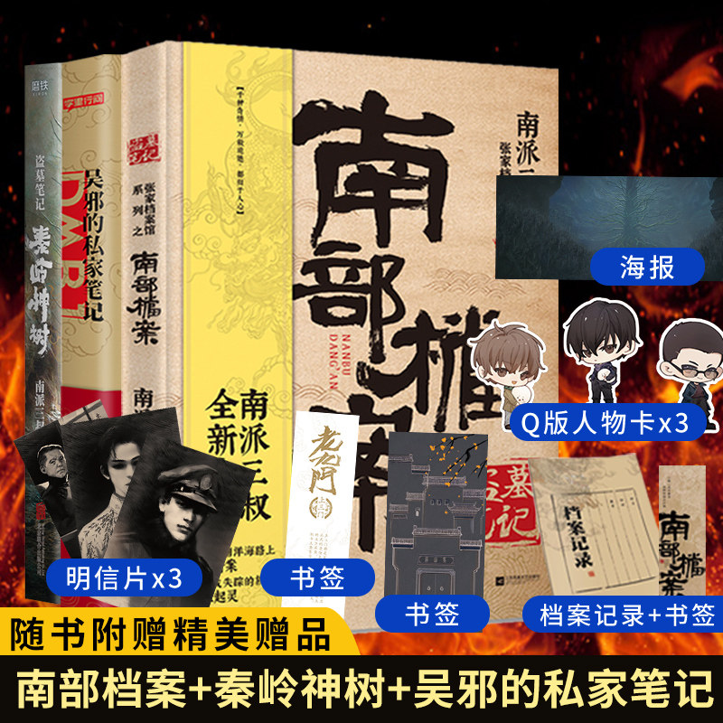 南部档案+秦岭神树+吴邪的私家笔记【随书附赠精美好礼】套装3册 南派三叔新书南部档案小说侦探悬疑推理小说惊悚恐怖探案小说正版