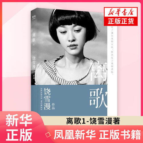 离歌1 饶雪漫著 全新修订版 陈意涵书模秀再现万千读者珍藏的青春记忆 让我们在疼痛过后读懂爱并感悟成长 言情情感小说 青春文学