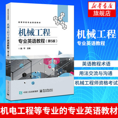 正版 机械工程专业英语教程(第5版) 机械工程专业英语教程术语及用法交流与沟通 机械工程师资格考试机械工程学 电子工业出版社