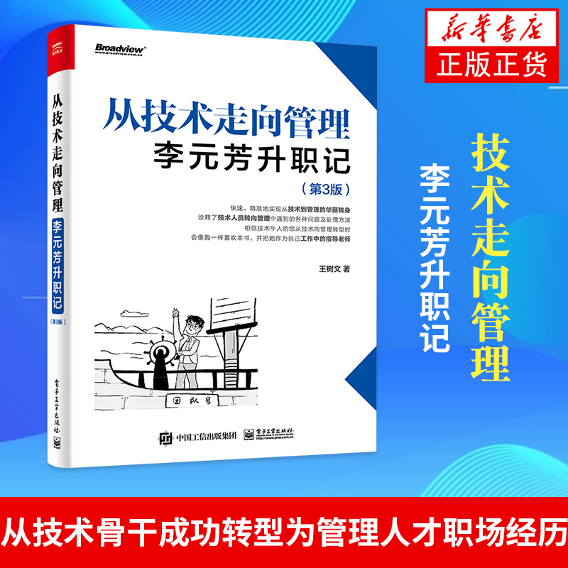 从技术走向管理:李元芳升职记(3版)网络与互联网技术 技术人员管理岗位 中基层管理者企业高层 直击管理难点 解决管理问题