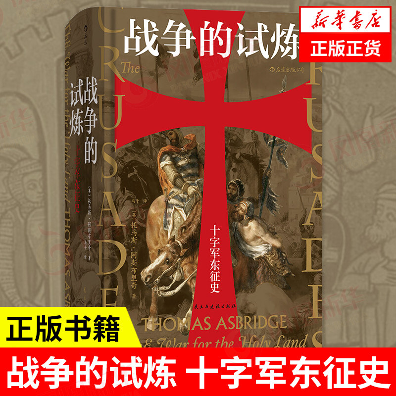 战争的试炼 十字军东征史 汗青堂丛书043 [英] 托马斯 阿斯布里奇 著 历史书籍欧洲史 正版书籍 【凤凰新华书店旗舰店】,书籍/杂志/报纸,欧洲史,淘宝优惠券,粉丝福利购,淘宝优惠卷