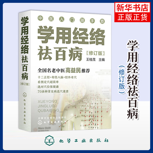 学用经络祛百病(修订版)王桂茂中医化学工业出版社凤凰新华书店旗舰店